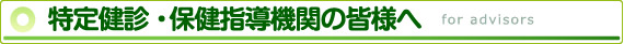 特定検診・保健指導の皆様へ