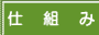 ���k�̎d�g��