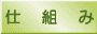 ���k�̎d�g��