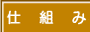 �ʕ�̎d�g��