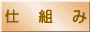 �ʕ�̎d�g��