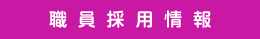 令和５年度職員採用試験