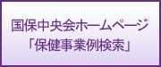 国保連中央会ホームページ「保健事業事例検索」