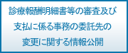 診療報酬明細書等の審査及び支払に係る事務の委託先の変更に関する情報公開