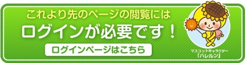 これより先のページの閲覧にはログインが必要です。