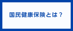 国民健康保険とは？