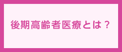 後期高齢者医療とは？