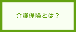 介護保険とは？