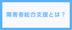 障害者総合支援とは？