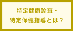 特定健康診査・特定保健指導とは？