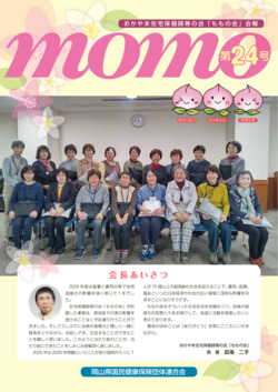 「ももの会」会報 第24号