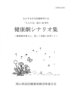 健康劇シナリオ集