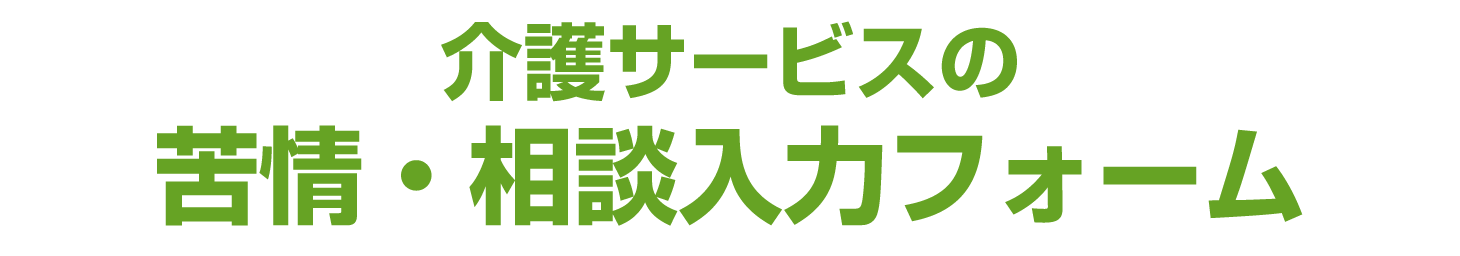 介護サービスの苦情・相談入力フォーム