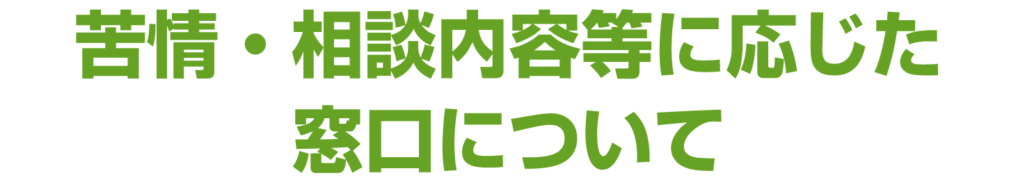 苦情・相談内容等に応じた窓口について