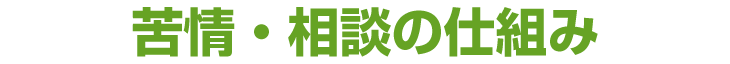 苦情・相談の仕組み