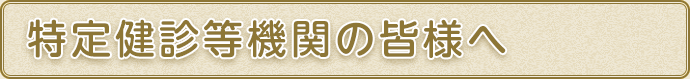 特定健診等機関の皆様へ