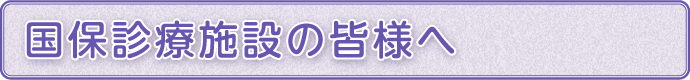 国保診療施設協議会